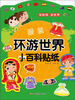 

环游世界小百科贴纸：服装（附150-200枚贴纸）