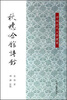 

中国近代文学论丛：秋蟪吟馆诗钞