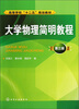 

大学物理简明教程（3版）