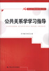 

21世纪高等继续教育精品教材公共关系学学习指导