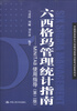 

中国质量协会六西格玛黑带注册考试参考书·六西格玛管理统计指南MINITAB使用指导第2版