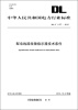 

中华人民共和国电力行业标准（DL/T1157-2012）·配电线路故障指示器技术条件