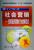 

医药院校市场营销专业“十二五”系列规划教材社会营销·变革医药营销行为的新范式