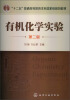 

“十二五”普通高等教育本科国家级规划教材：有机化学实验（第2版）