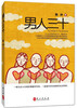 

男人三十