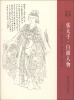 

名作抉微：张大千·白描人物