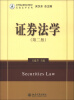 

法学精品课程系列教材·民商法学系列：证券法学（第2版）