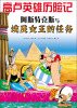 

高卢英雄历险记阿斯特克斯与埃及女王的任务