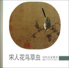 

历代名家册页：宋人花鸟草虫