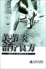 

关节炎治疗良方