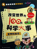 

改变世界的100件科学大事：发明和发现