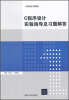 

计算机系列教材：C程序设计实验指导及习题解答