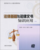 

高职高专公共基础课教材法律基础与法律文书知识应用