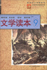 

新世纪小学教科书：文学读本（9）