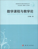

课程教学论理论教育丛书：数学课程与教学论