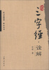 

正心斋国学·博知丛书：三字经·诠释