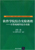 

软件学院综合实验教程：计算机硬件综合实验