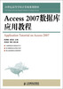 

Access 2007数据库应用教程/21世纪高等学校计算机规划教材