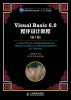 

Visual Basic 6.0程序设计教程（第4版）/普通高等教育“十一五”国家级规划教材