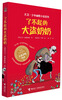 

大卫·少年幽默小说系列了不起的大盗奶奶