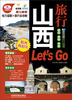 

山西旅行Let’s Go