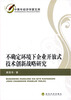 

不确定环境下企业开放式技术创新战略研究