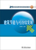 

建筑节能与可持续发展/21世纪高等学校规划教材