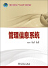 

普通高等教育“十二五”规划教材：管理信息系统