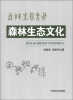 

森林生态文化