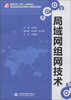 

国家示范骨干高职院校重点建设专业优质核心课程系列教材局域网组网技术