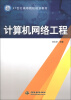 

计算机网络工程/21世纪高等院校规划教材