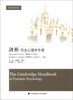 

剑桥司法心理学手册
