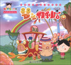 

小樱桃·热播动画大剧小樱桃系列梦之便利店中