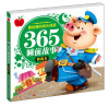 

365睡前故事：情商本