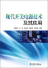 

现代开关电源技术及其应用