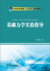

普通高等教育“十二五”规划教材：基础力学实验指导