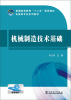 

普通高等教育“十二五”规划教材·机械类专业系列教材：机械制造技术基础