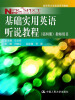 

新视界大学英语系列教材：基础实用英语听说教程（第4册）（教师用书）
