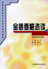 

普通高等教育中医药类规划教材：金匮要略选读（供中医类专业用）