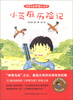 

神笔马良梦想小丛书：小芝麻历险记