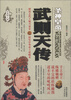 

帝王传大系·圣神皇帝：武则天传
