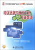 

21世纪全国本科院校电气信息类创新型应用人才培养规划教材：电子信息与通信工程专业英语