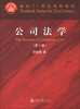 

面向21世纪课程教材：公司法学（第2版）