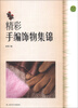 

精彩手编饰物集锦