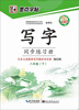

墨点字帖·写字同步练习册：8年级（下）（人教版）（新课标）（附作品页）