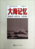 

海洋人物丛书1·大海记忆新中国60年十大海洋人物、十大海洋事件