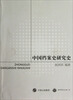 

中国档案史研究史