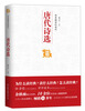 

中国历代经典宝库：诗意栖居的朝代·唐代诗选