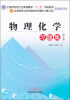 

全国中医药行业高等教育“十二五”规划教材物理化学习题集第3版