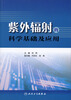 

紫外辐射的科学基础及应用